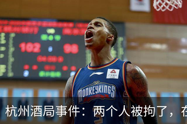 杭州酒局事件：两个人被拘了，在座的其他人呢？