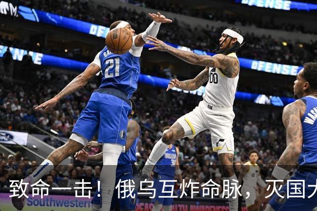 致命一击！俄乌互炸命脉，灭国大战正式打响！