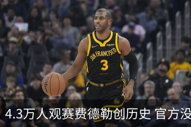 4.3万人观赛费德勒创历史 官方没钱无缘上榜吉尼斯